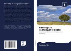 Обложка Некоторые неопределенности