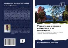 Borítókép a  Управление лесными ресурсами и их сохранение - hoz