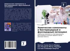 Capa do livro de Химические компоненты и бактерицидный и фунгицидный потенциал 
