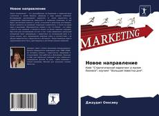 Новое направление kitap kapağı