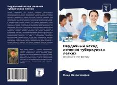 Неудачный исход лечения туберкулеза легких的封面