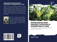 Couverture de БИОФИЗИЧЕСКИЙ АНАЛИЗ СЕЛЬСКОГО ХОЗЯЙСТВА В ГАНЕ