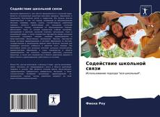 Bookcover of Содействие школьной связи