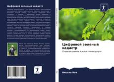 Capa do livro de Цифровой зеленый кадастр 