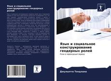 Bookcover of Язык и социальное конструирование гендерных ролей