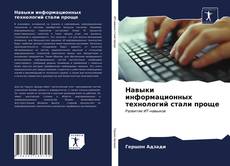 Обложка Навыки информационных технологий стали проще