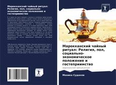 Copertina di Марокканский чайный ритуал: Религия, пол, социально-экономическое положение и гостеприимство