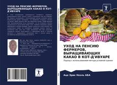 Bookcover of УХОД НА ПЕНСИЮ ФЕРМЕРОВ, ВЫРАЩИВАЮЩИХ КАКАО В КОТ-Д'ИВУАРЕ