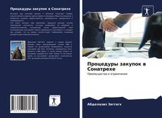 Buchcover von Процедуры закупок в Сонатрехе