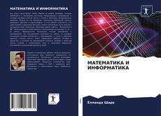 МАТЕМАТИКА И ИНФОРМАТИКА kitap kapağı