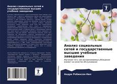 Portada del libro de Анализ социальных сетей и государственные высшие учебные заведения