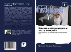 Capa do livro de Защита информаторов в эпоху Ковид-19 