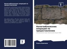 Capa do livro de Налогообложение операций по предоставлению 