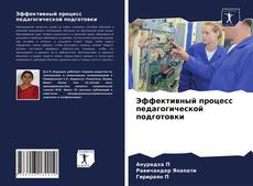 Portada del libro de Эффективный процесс педагогической подготовки