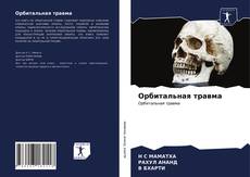 Capa do livro de Орбитальная травма 