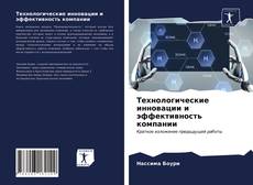 Capa do livro de Технологические инновации и эффективность компании 