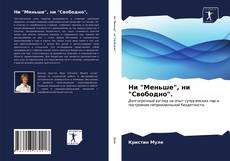 Bookcover of Ни "Меньше", ни "Свободно".