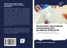 Portada del libro de Включение прикладной композиции для JavaBeans Enterprise