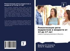 Capa do livro de Ремантизация речи подростков в возрасте от 13 до 17 лет 