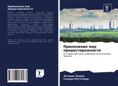 Portada del libro de Применение мер предосторожности