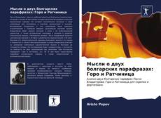 Bookcover of Мысли о двух болгарских парафразах: Горо и Ратчиница