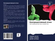 Buchcover von Контрацептивный отказ