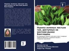 Portada del libro de Оценка зеленых листьев чая, доступных на местном рынке Бангладеш