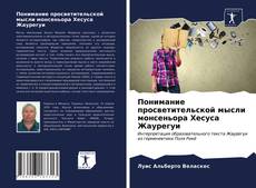 Portada del libro de Понимание просветительской мысли монсеньора Хесуса Жаурегуи