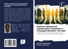 Bookcover of Оценка процессов управления знаниями в государственном секторе