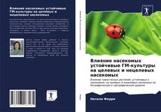 Влияние насекомых устойчивые ГМ-культуры на целевых и нецелевых насекомых kitap kapağı