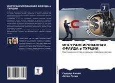 Portada del libro de ИНСУРАНСИРОВАННАЯ ФРАУДА в ТУРЦИИ