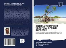 Portada del libro de ОЦЕНКА ТОВАРОВ И УСЛУГ МАНГРОВЫХ ЗАРОСЛЕЙ