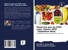 Повестка дня до 2030 года: Проект АПП "Здоровый обед" kitap kapağı
