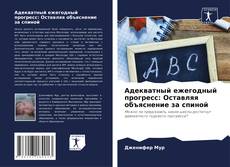 Адекватный ежегодный прогресс: Оставляя объяснение за спиной的封面