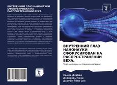 Buchcover von ВНУТРЕННИЙ ГЛАЗ НАНОНАУКИ СФОКУСИРОВАН НА РАСПРОСТРАНЕНИИ ВЕХА.