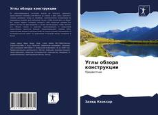 Buchcover von Углы обзора конструкции