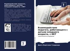 Copertina di Взаимодействие педагога, работающего с детьми младшего возраста, с ИКТ