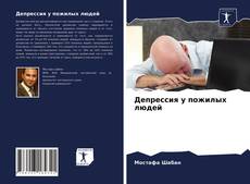 Capa do livro de Депрессия у пожилых людей 