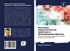 Portada del libro de Изучение педагогической практики в преподавании физики