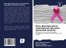 Bookcover of Роль фактора роста гепатоцитов при раке молочной железы