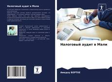 Portada del libro de Налоговый аудит в Мали