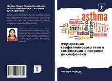 Bookcover of Формуляция теофиллинового геля в комбинации с натрием диклофенака