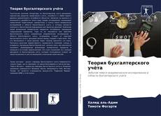 Bookcover of Теория бухгалтерского учёта