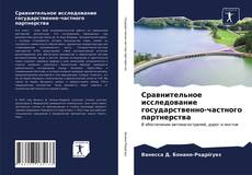 Portada del libro de Сравнительное исследование государственно-частного партнерства