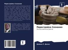 Bookcover of Перестройка Сознания