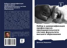 Portada del libro de Набор и диверсификация профессорско-преподавательского состава факультета высшего образования