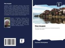 Bookcover of Наследие