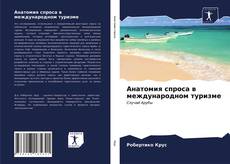 Portada del libro de Анатомия спроса в международном туризме