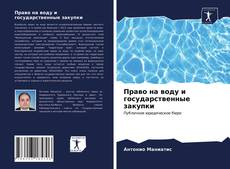 Право на воду и государственные закупки kitap kapağı