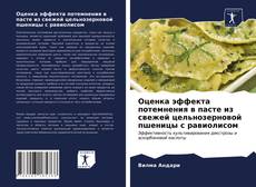 Оценка эффекта потемнения в пасте из свежей цельнозерновой пшеницы с равиолисом的封面